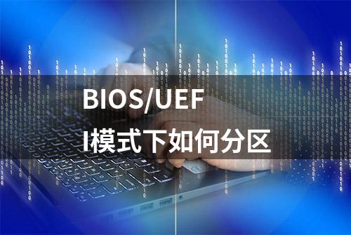 BIOS/UEFI模式下如何分区