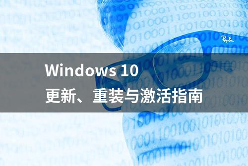 Windows 10更新、重装与激活指南