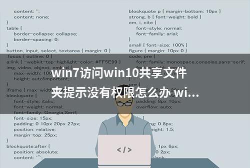 win7访问win10共享文件夹提示没有权限怎么办 win10共享文件设置