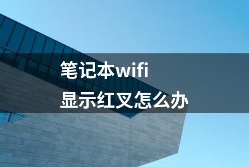 笔记本wifi显示红叉怎么办