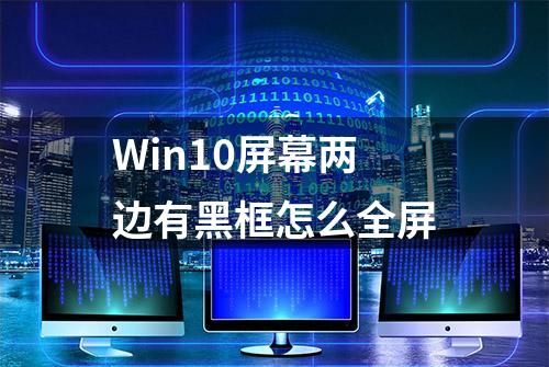 Win10屏幕两边有黑框怎么全屏