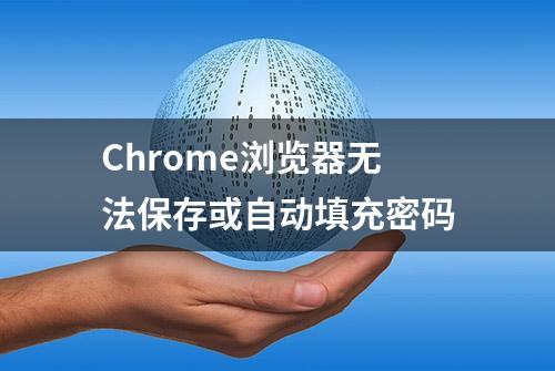 Chrome浏览器无法保存或自动填充密码