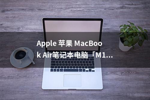 Apple 苹果 MacBook Air笔记本电脑「M1,2020」体验报告下篇 音频/视频/网络/游戏等 「Soomal」