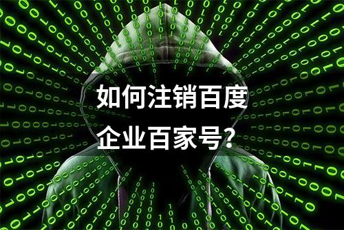 如何注销百度企业百家号？