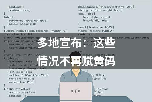 多地宣布：这些情况不再赋黄码