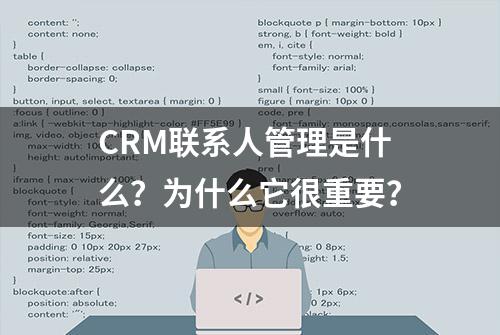 CRM联系人管理是什么？为什么它很重要？