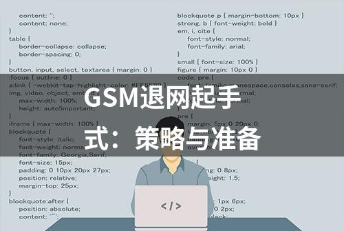 GSM退网起手式：策略与准备