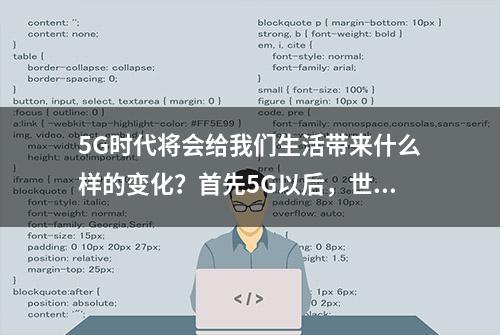 5G时代将会给我们生活带来什么样的变化？首先5G以后，世上将再无电信诈骗