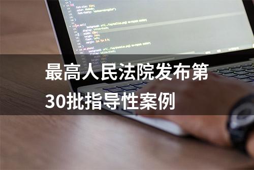 最高人民法院发布第30批指导性案例