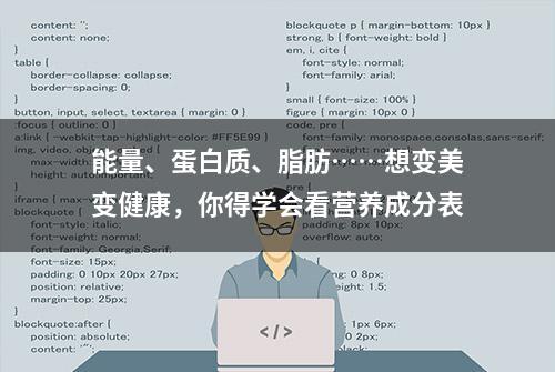 能量、蛋白质、脂肪……想变美变健康，你得学会看营养成分表