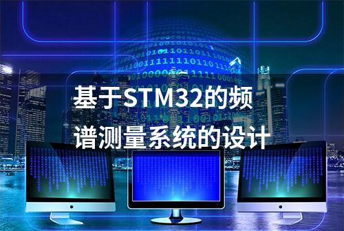 基于STM32的频谱测量系统的设计