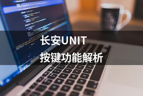 长安UNIT按键功能解析