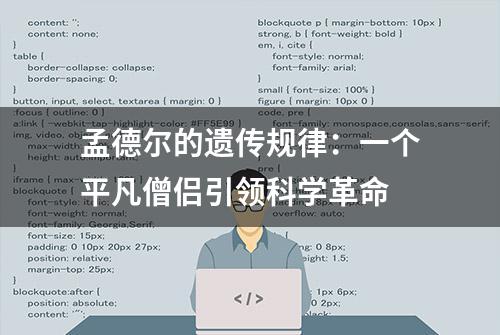 孟德尔的遗传规律：一个平凡僧侣引领科学革命