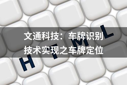 文通科技：车牌识别技术实现之车牌定位