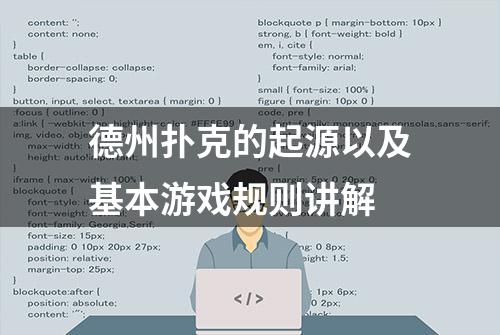 德州扑克的起源以及基本游戏规则讲解