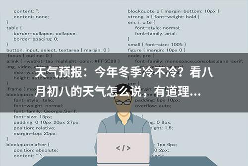 天气预报：今年冬季冷不冷？看八月初八的天气怎么说，有道理么？