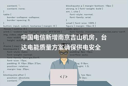 中国电信新增南京吉山机房，台达电能质量方案确保供电安全