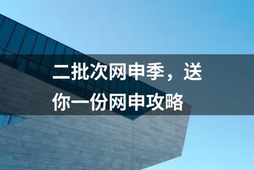 二批次网申季，送你一份网申攻略