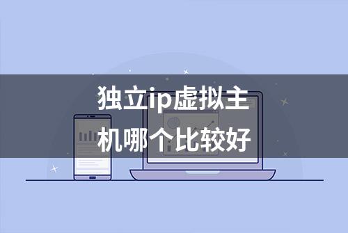 独立ip虚拟主机哪个比较好