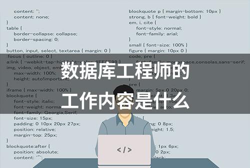 数据库工程师的工作内容是什么