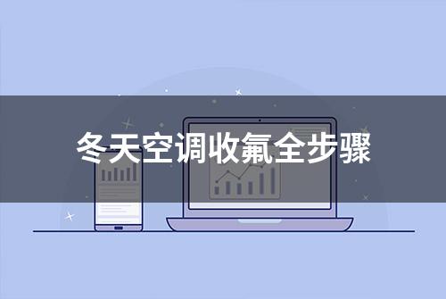 冬天空调收氟全步骤