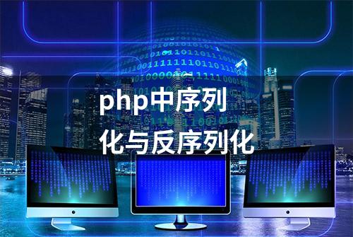 php中序列化与反序列化