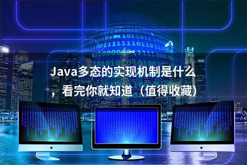 Java多态的实现机制是什么，看完你就知道（值得收藏）