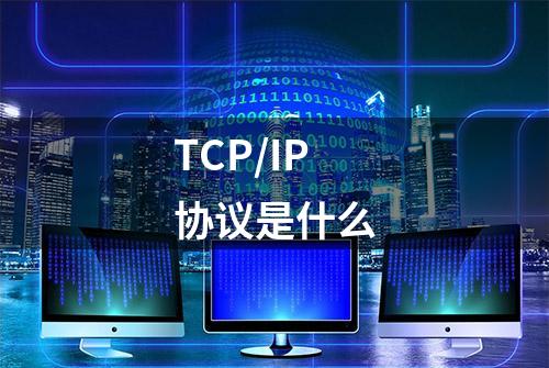 TCP/IP协议是什么