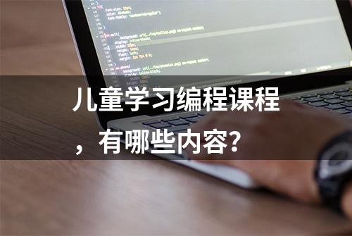 儿童学习编程课程，有哪些内容？