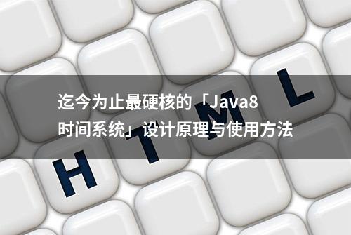 迄今为止最硬核的「Java8时间系统」设计原理与使用方法