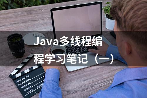 Java多线程编程学习笔记（一）