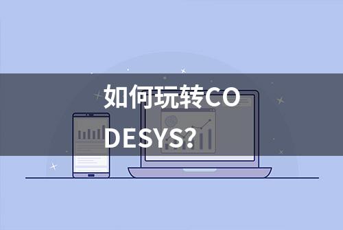 如何玩转CODESYS？