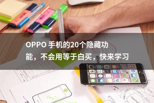 OPPO 手机的20个隐藏功能，不会用等于白买，快来学习