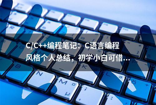 C/C++编程笔记：C语言编程风格个人总结，初学小白可借鉴