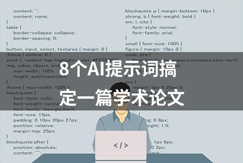 8个AI提示词搞定一篇学术论文