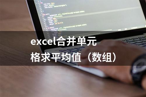 excel合并单元格求平均值（数组）