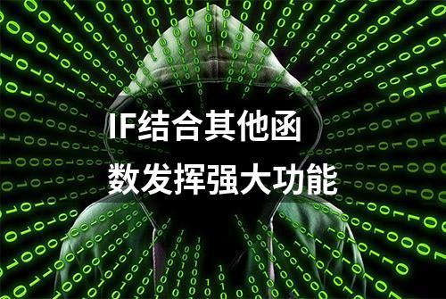 IF结合其他函数发挥强大功能