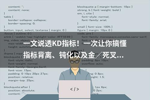 一文说透KD指标！一次让你搞懂指标背离、钝化以及金／死叉怎么用