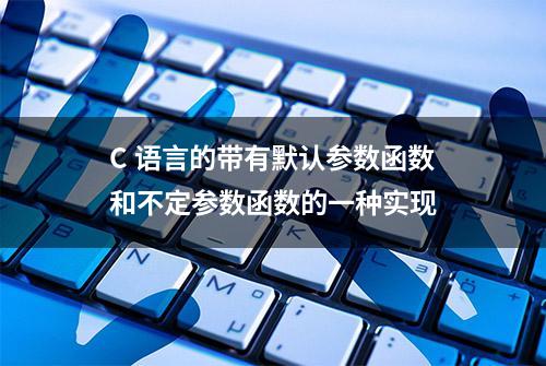 C 语言的带有默认参数函数和不定参数函数的一种实现