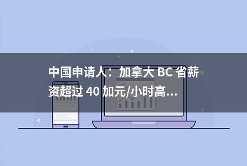 中国申请人：加拿大 BC 省薪资超过 40 加元/小时高需求工作完整列表