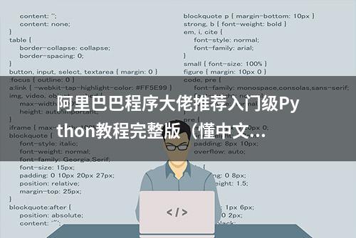 阿里巴巴程序大佬推荐入门级Python教程完整版（懂中文就能学会）