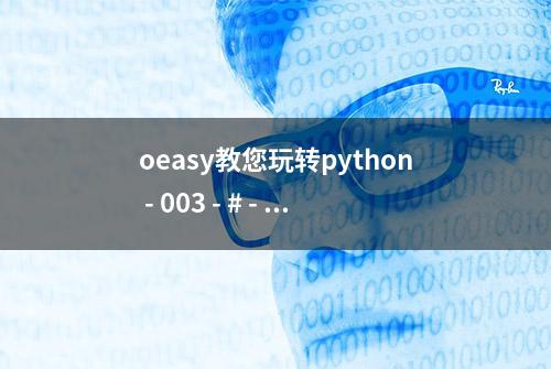 oeasy教您玩转python - 003 - # - 继续运行