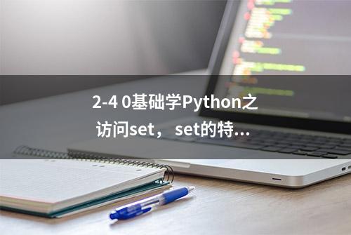 2-4 0基础学Python之 访问set， set的特点， 遍历set,更新set