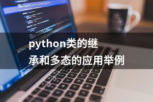 python类的继承和多态的应用举例