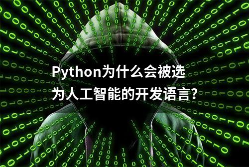 Python为什么会被选为人工智能的开发语言？