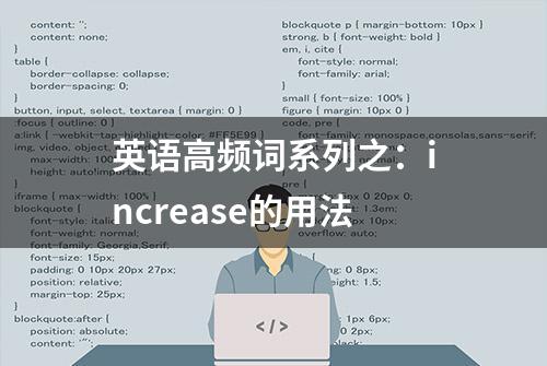 英语高频词系列之：increase的用法