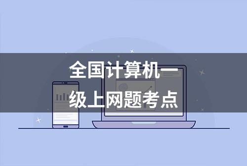 全国计算机一级上网题考点