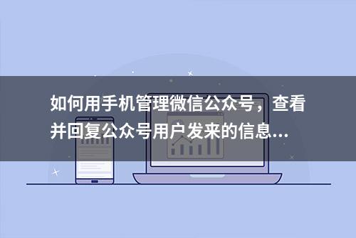 如何用手机管理微信公众号，查看并回复公众号用户发来的信息？