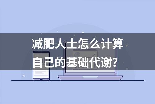 减肥人士怎么计算自己的基础代谢？