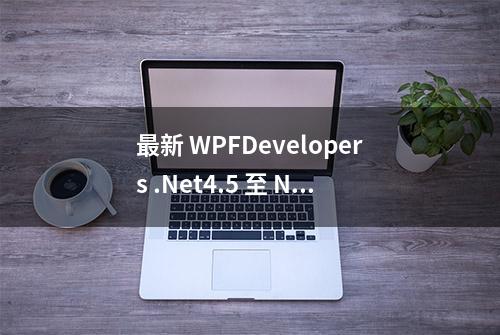 最新 WPFDevelopers .Net4.5 至 Net8.0 版本如何编译